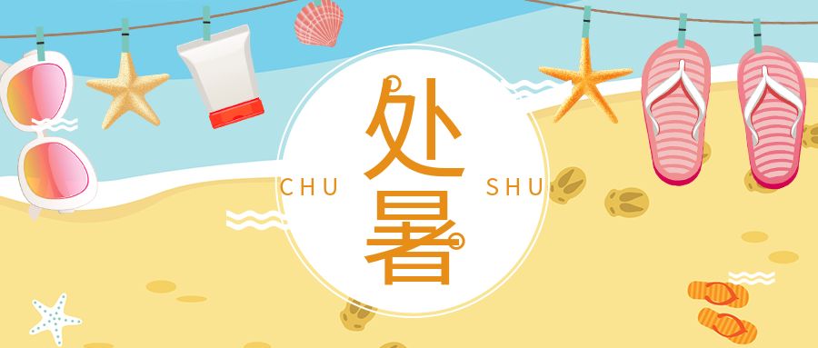 “暑”去“秋”來(lái)